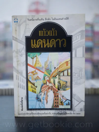 แดนดาว - แก้วเก้า รูปที่ 1