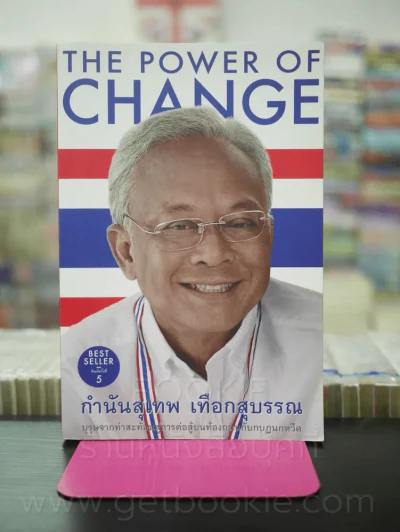 The Power Of Change กำนันสุเทพ เทือกสุบรรณ รูปที่ 1
