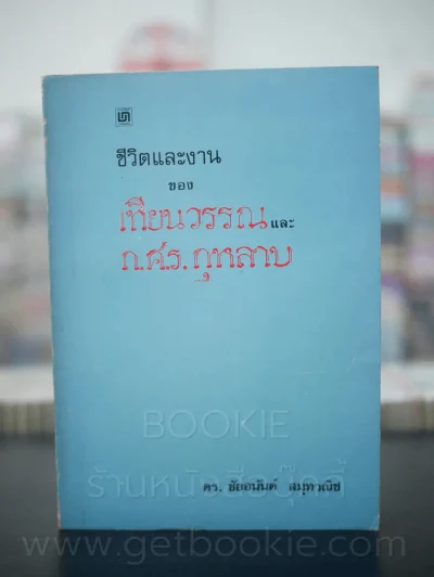 ชีวิตและงานของเทียนวรรณและ ก.ศ.ร.กุหลาบ - ดร.ชัยอนันต์ สมุทวณิช รูปที่ 1