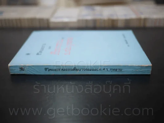 ชีวิตและงานของเทียนวรรณและ ก.ศ.ร.กุหลาบ - ดร.ชัยอนันต์ สมุทวณิช รูปที่ 2