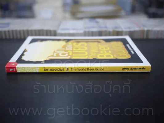 โลกของเบียร์ The World Beer Guide - นพพร สุวรรณพานิช (พิมพ์ครั้งแรก) รูปที่ 2