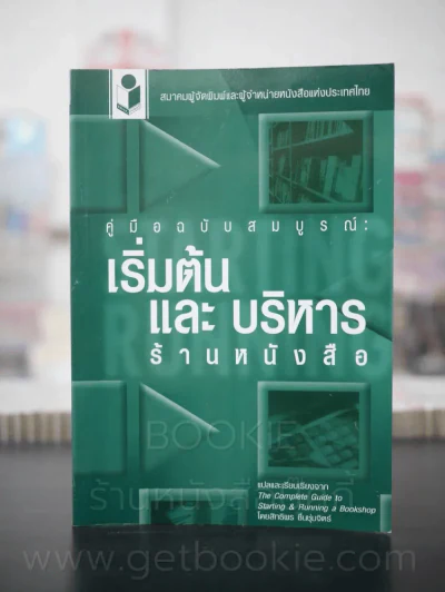 เริ่มต้นและบริหารร้านหนังสือ รูปที่ 1