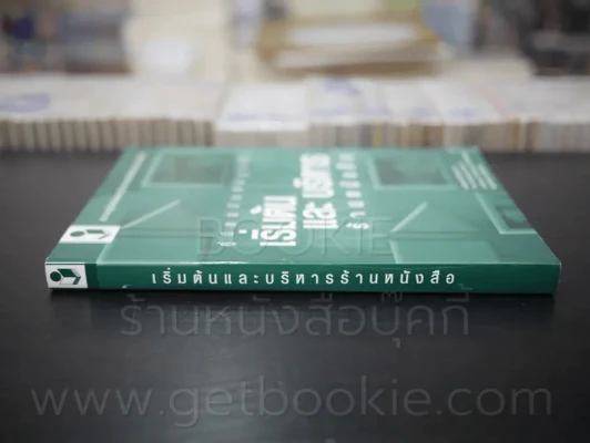 เริ่มต้นและบริหารร้านหนังสือ รูปที่ 2