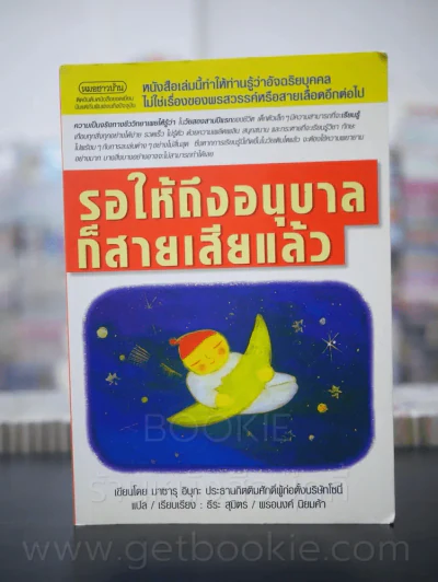 รอให้ถึงอนุบาลก็สายเสียแล้ว รูปที่ 1