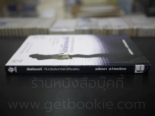 ฉันคือเอรี่กับประสบการณ์ข้ามแดน รูปที่ 2