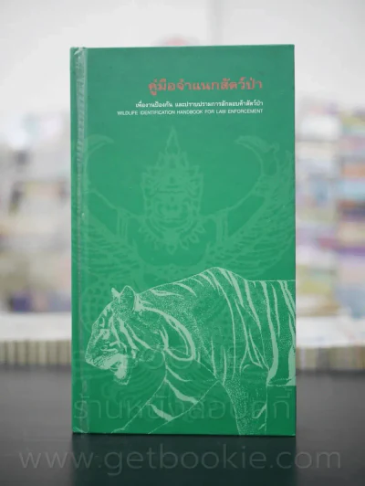 คู่มือจำแนกสัตว์ป่า รูปที่ 1