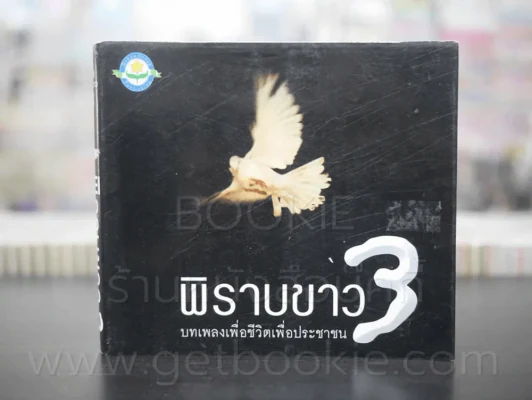 พิราบขาว 3 บทเพลงเพื่อชีวิตและประชาชน รูปที่ 1