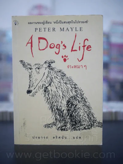 ชีวิตหมาๆ A Dog's Life - Peter Mayle ปรมารถ ตริศนัน แปล (พิมพ์ครั้งแรก) รูปที่ 1