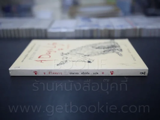 ชีวิตหมาๆ A Dog's Life - Peter Mayle ปรมารถ ตริศนัน แปล (พิมพ์ครั้งแรก) รูปที่ 2