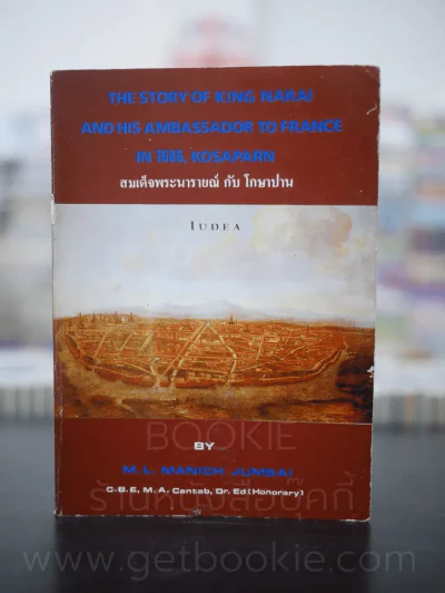 The Story of King Narai and His Ambassador to France in 1686, Kosaparn สมเด็จพระนารายณ์กับโกษาปาน รูปที่ 1
