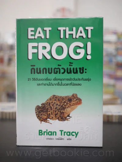 กินกบตัวนั้นซะ Eat That Frog! (ปกแข็ง) รูปที่ 1