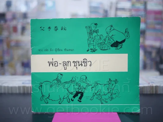 พ่อ - ลูก ชุนชิว - จาง เล่อ ผิง ผู้เขียน ซันเหมา รูปที่ 1
