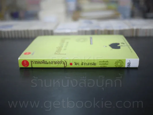 เราหลงลืมอะไรบางอย่าง - วัชระ สัจจะสารสิน รางวัลซีไรต์ ปี 2551 รูปที่ 2