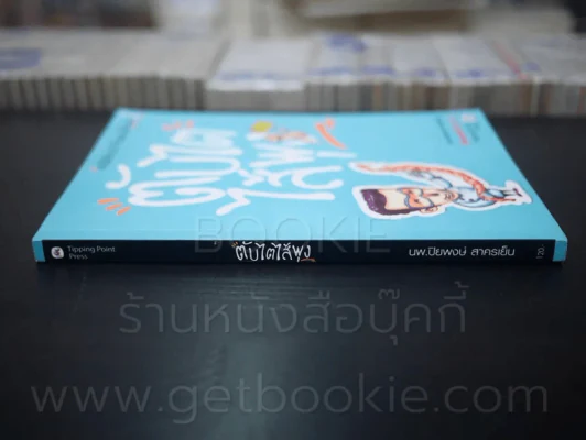 คนไข้ป่วนกับก๊วนหมอเปิ่น ภาค 2 ตับไตไส้พุง  - ปิยพงษ์ สาครเย็น รูปที่ 2