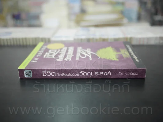 ชีวิตที่เคลื่อนไปด้วยวัตถุประสงค์ รูปที่ 2