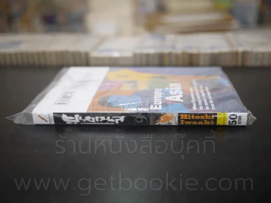 ยูเมเนส จอมคนพลิกโลก เล่ม 9 (มือหนึ่ง) รูปที่ 2