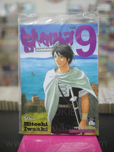 ยูเมเนส จอมคนพลิกโลก เล่ม 9 (มือหนึ่ง) รูปที่ 1