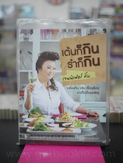 เต้นก็กิน รำก็กิน - เจนนิเฟอร์ คิ้ม (มือหนึ่ง) รูปที่ 1
