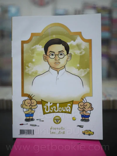 ปังปอนด์ ฉบับที่ 289 ด้วยจงรัก โดย ภักดี รูปที่ 1