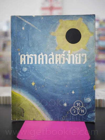 ดาราศาสตร์ง่ายๆ รูปที่ 1