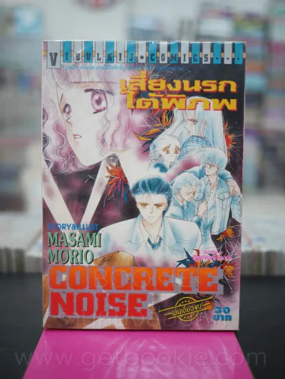 Concrete Noise เสียงนรกใต้พิภพ รูปที่ 1