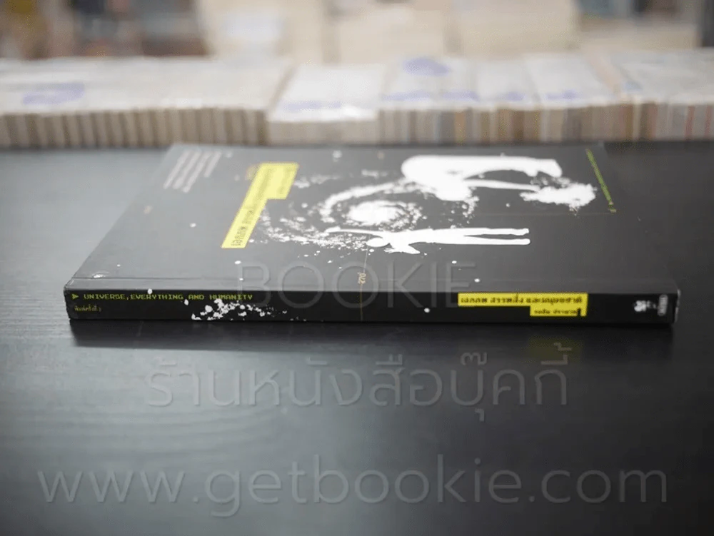 เอกภพ สรรพสิ่ง และมนุษยชาติ - รอฮีม ปรามาท รูปที่ 2
