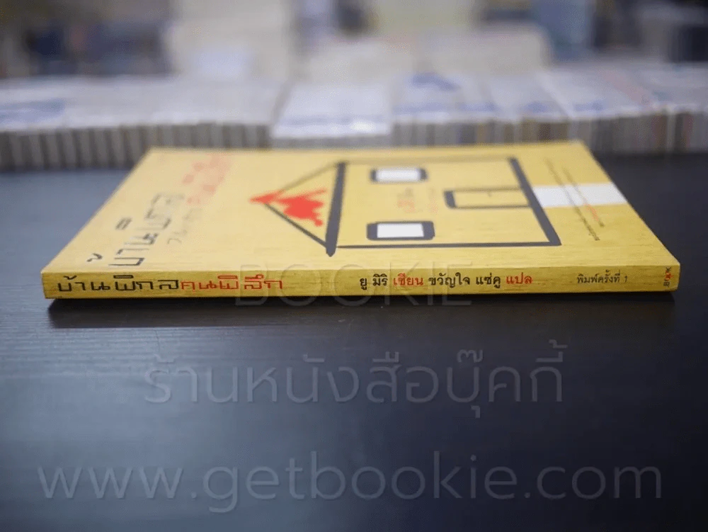 บ้านพิกล คนพิลึก - ยู มิริ (พิมพ์ครั้งแรก) รูปที่ 2