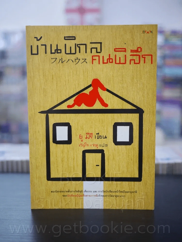บ้านพิกล คนพิลึก - ยู มิริ (พิมพ์ครั้งแรก) รูปที่ 1