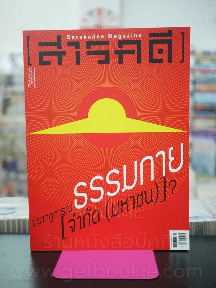 Feature Magazine สารคดี ฉบับที่ 348 ปีที่ 29 กุมภาพันธ์ 2557 ธรรมกาย รูปที่ 1