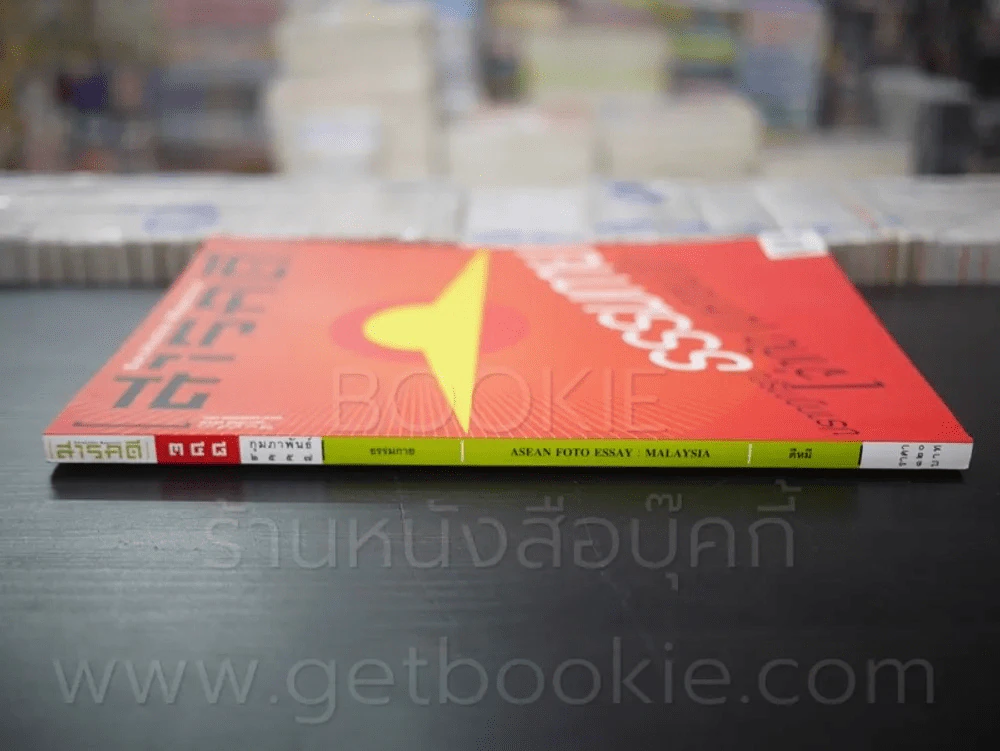 Feature Magazine สารคดี ฉบับที่ 348 ปีที่ 29 กุมภาพันธ์ 2557 ธรรมกาย รูปที่ 2