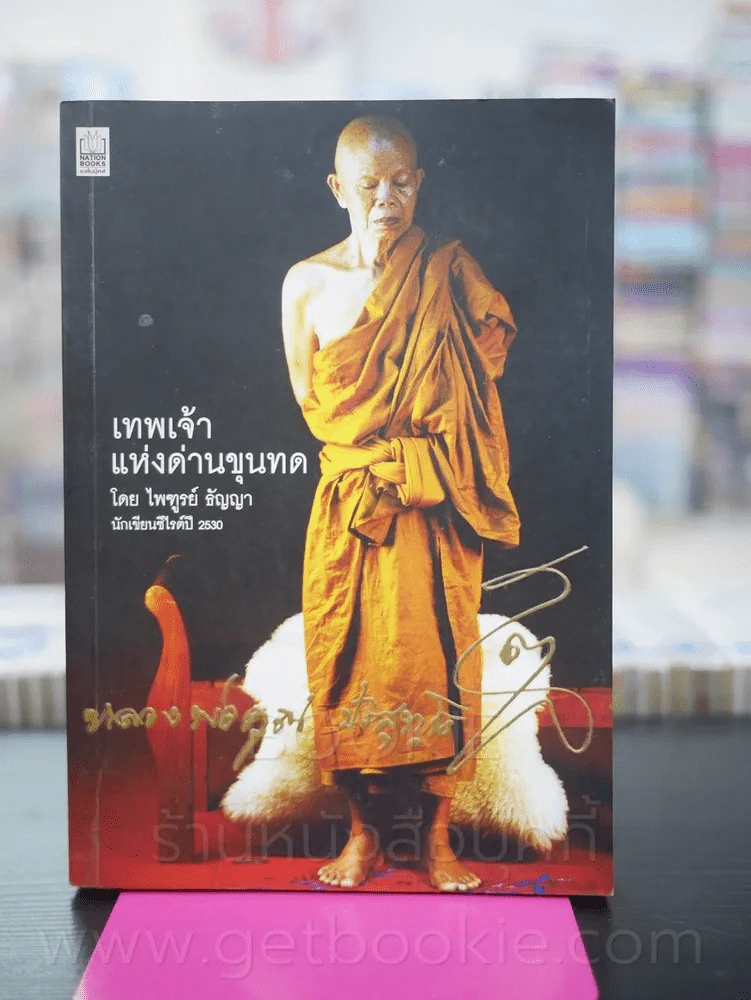 เทพเจ้าแห่งด่านขุนทด - ไพฑูรย์ ธัญญา รูปที่ 1