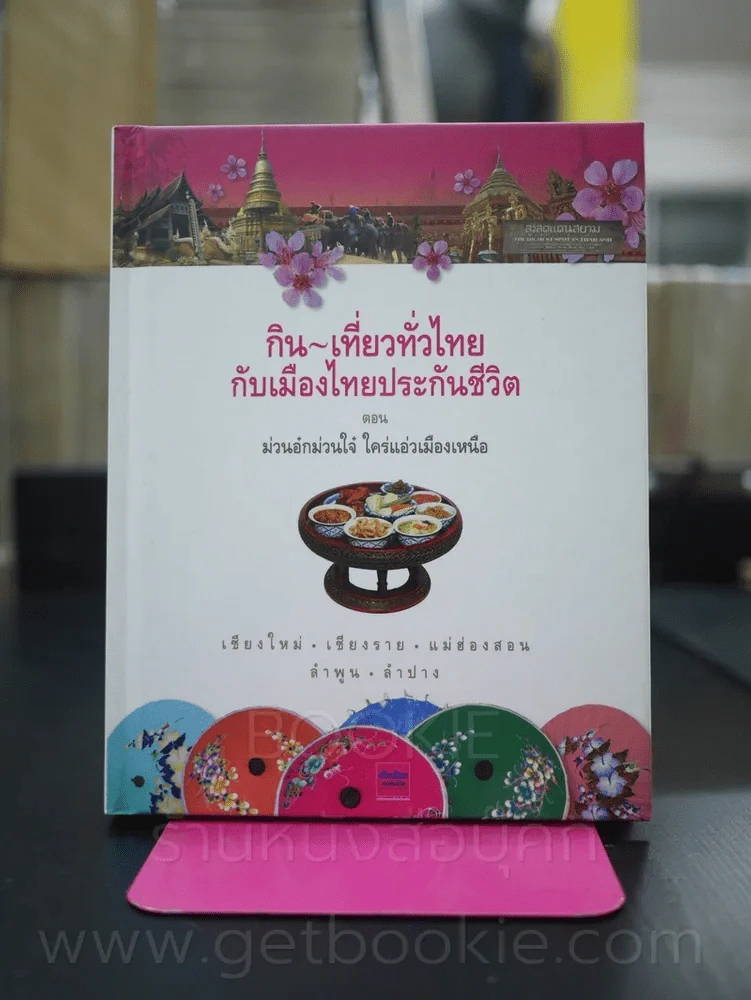 กิน - เที่ยวทั่วไทยกับเมืองไทยประกันชีวิต ตอน ม่วนอ๋กม่วนใจ ใครแอ่วเมืองเหนือ เล่ม 3 รูปที่ 1