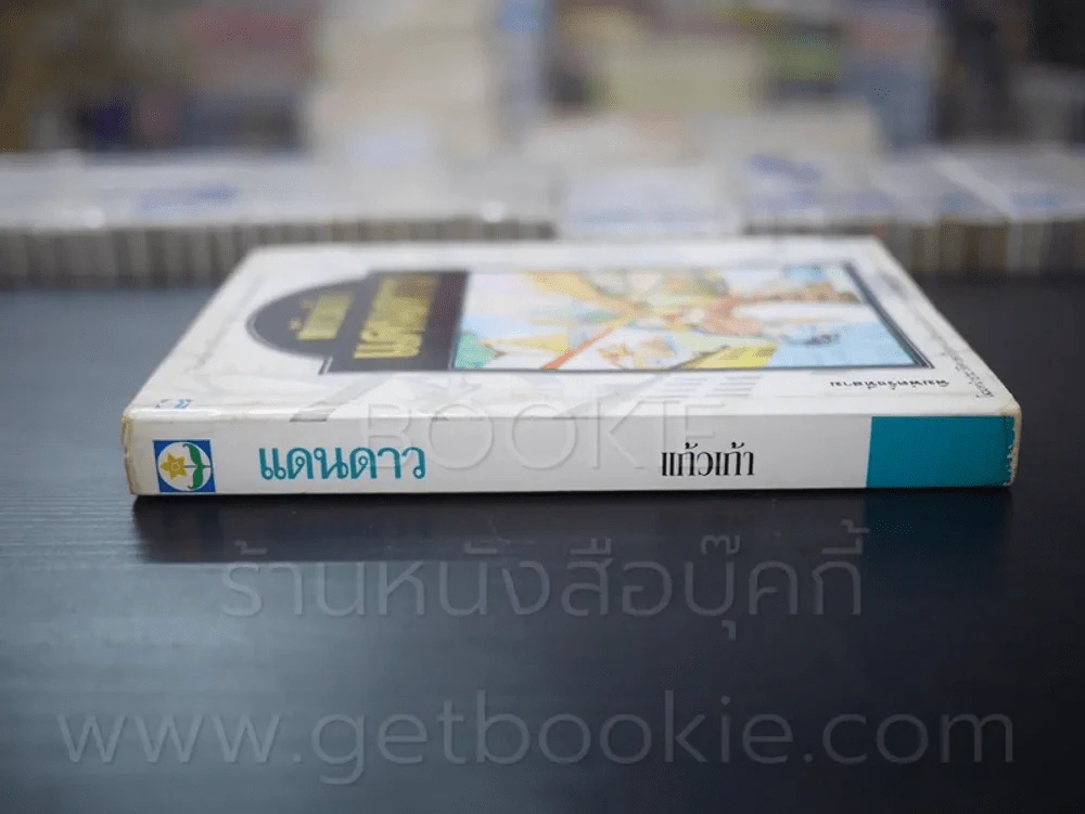 แดนดาว - แก้วเก้า รูปที่ 2