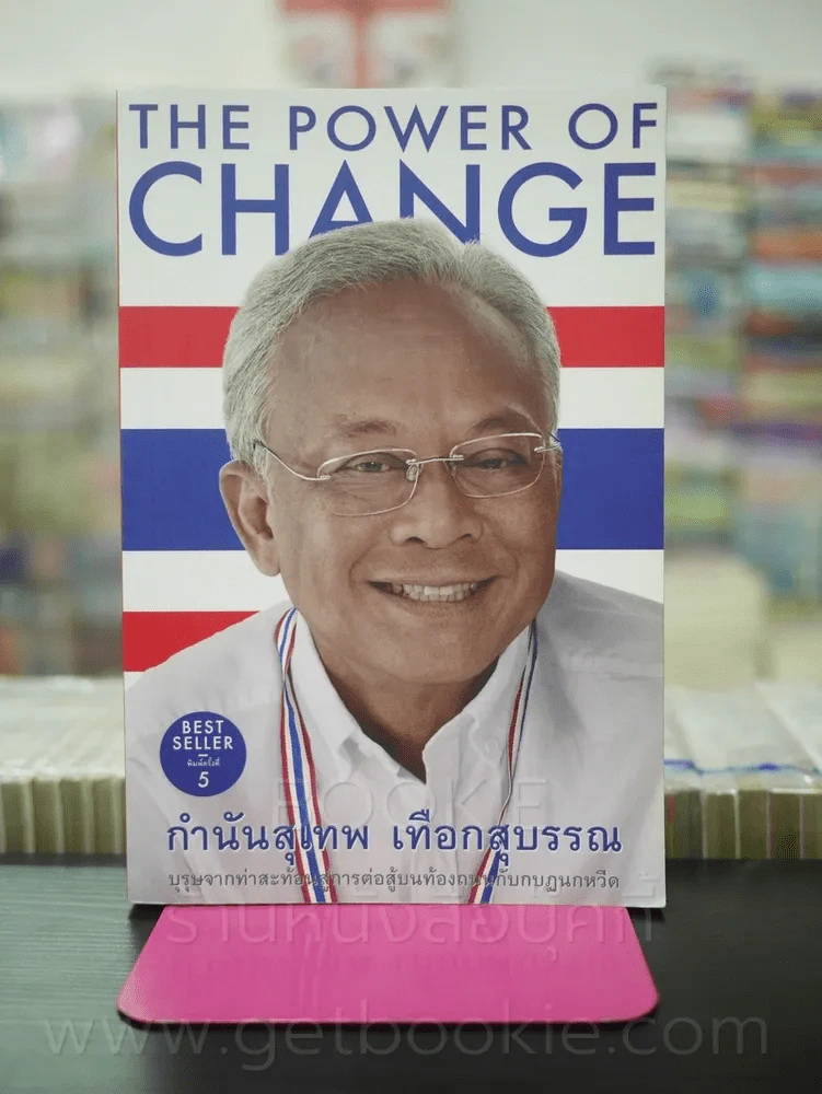 The Power Of Change กำนันสุเทพ เทือกสุบรรณ รูปที่ 1