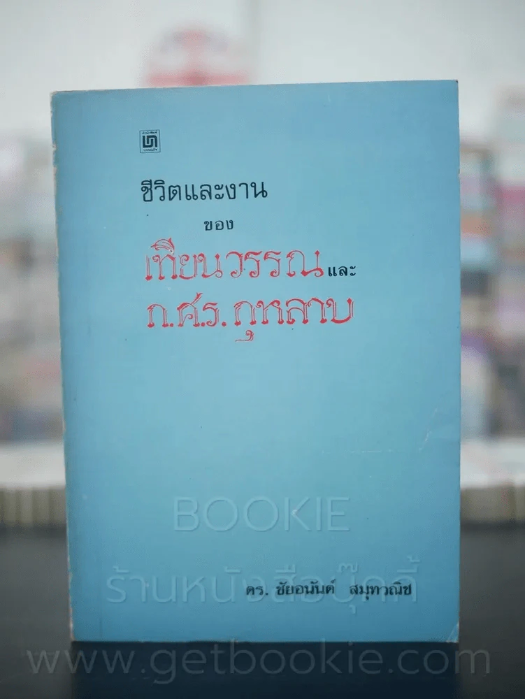 ชีวิตและงานของเทียนวรรณและ ก.ศ.ร.กุหลาบ - ดร.ชัยอนันต์ สมุทวณิช รูปที่ 1