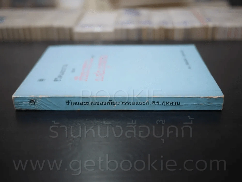 ชีวิตและงานของเทียนวรรณและ ก.ศ.ร.กุหลาบ - ดร.ชัยอนันต์ สมุทวณิช รูปที่ 2