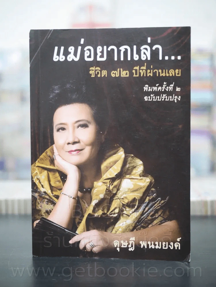แม่อยากเล่า ชีวิต 72 ปีที่ผ่านเลย - ดุษฎี พนมยงค์ รูปที่ 1