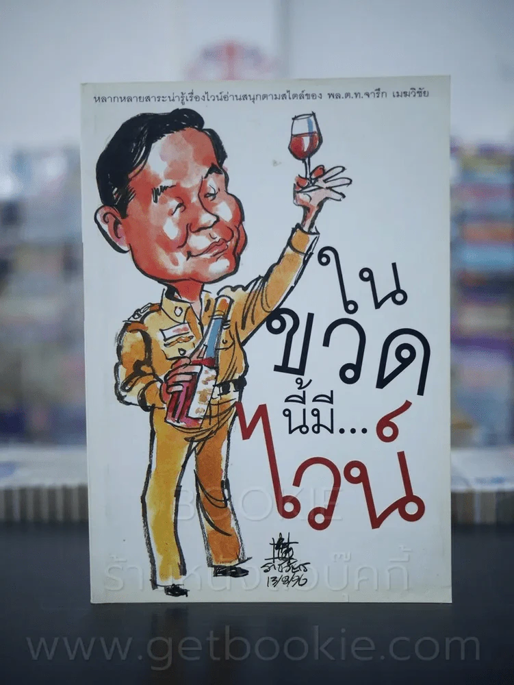 ในขวดนี้มีไวน์ - พล.ตท.จารึก เมฆวิชัย รูปที่ 1