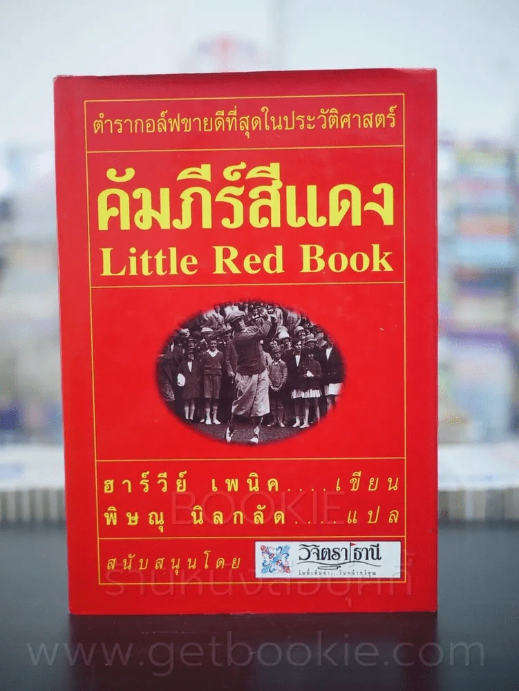 คัมภีร์สีแดง Little Red Book - พิษณุ นิลกัด แปล (พิมพ์ครั้งแรก) รูปที่ 1