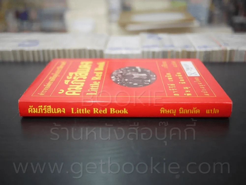คัมภีร์สีแดง Little Red Book - พิษณุ นิลกัด แปล (พิมพ์ครั้งแรก) รูปที่ 2