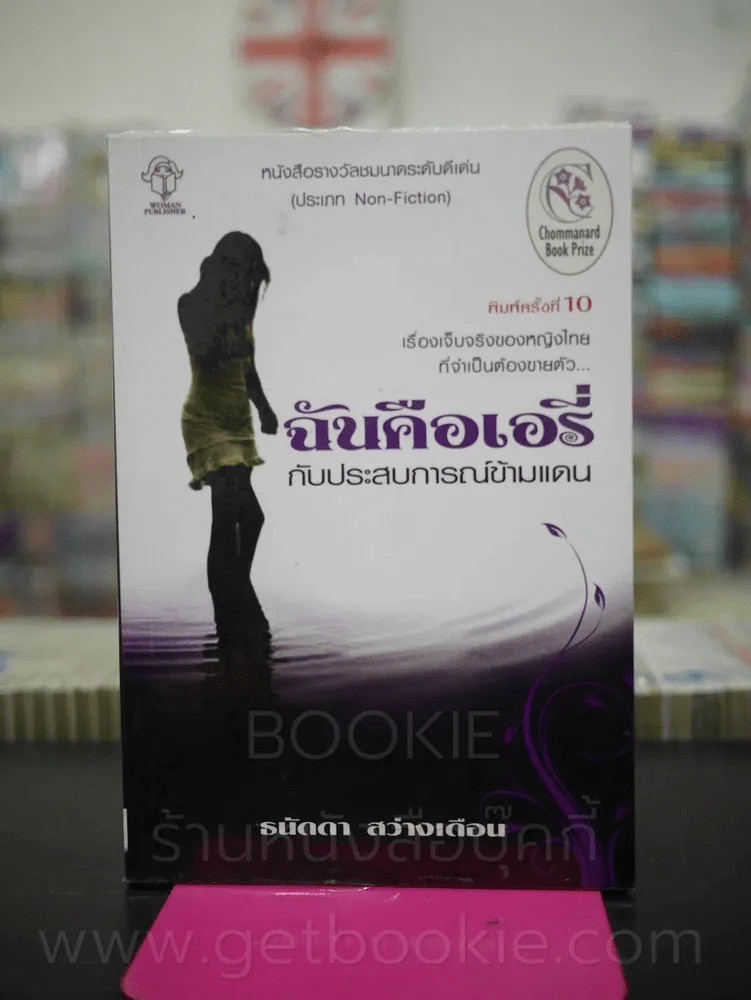 ฉันคือเอรี่กับประสบการณ์ข้ามแดน รูปที่ 1