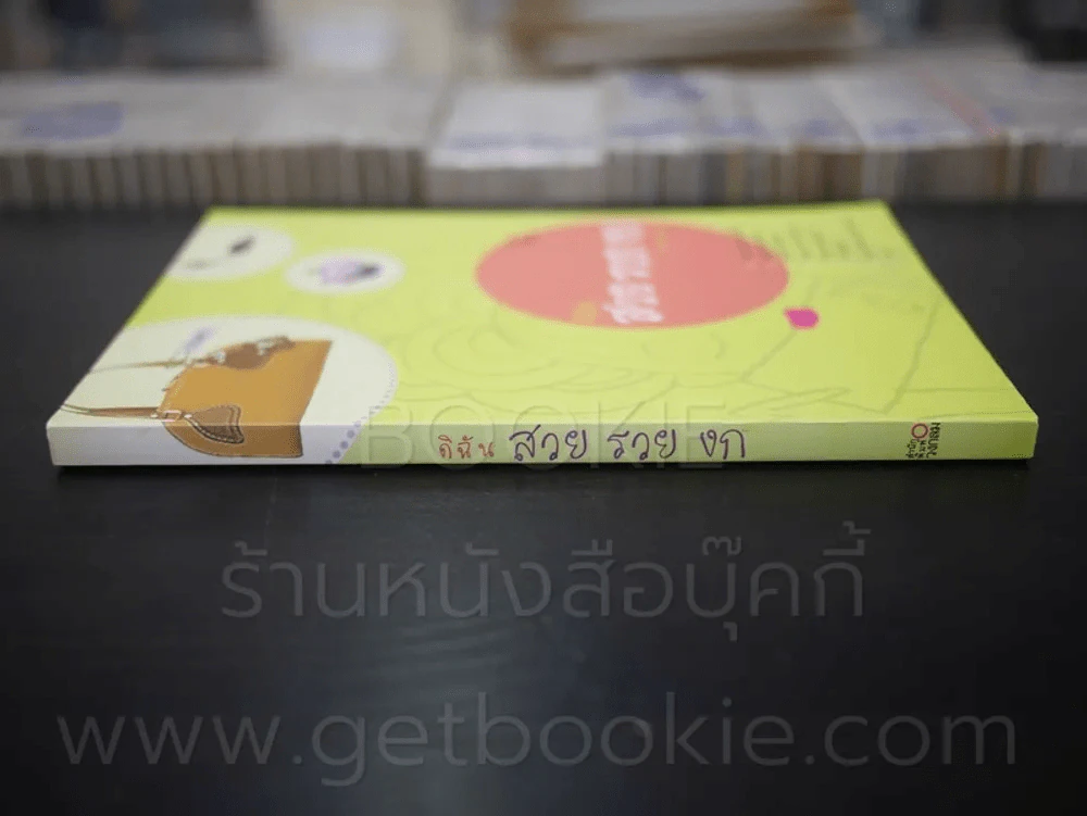 ดิฉัน สวย รวย งก รูปที่ 2