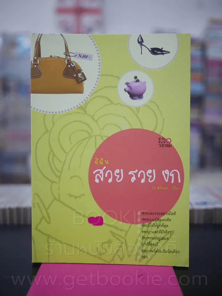 ดิฉัน สวย รวย งก รูปที่ 1