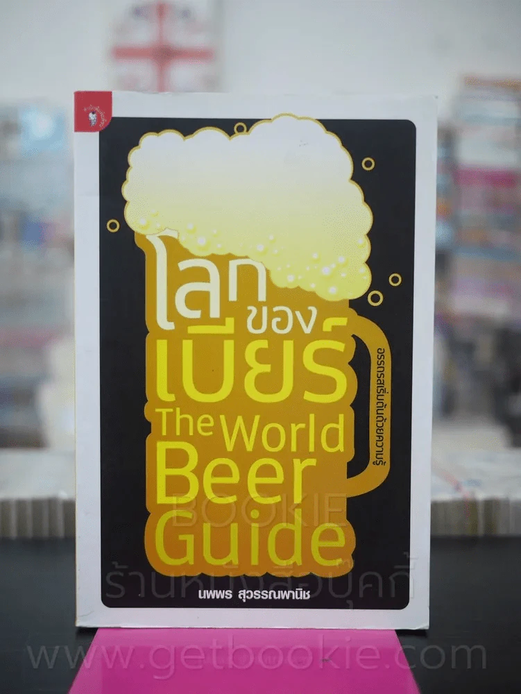 โลกของเบียร์ The World Beer Guide - นพพร สุวรรณพานิช (พิมพ์ครั้งแรก) รูปที่ 1