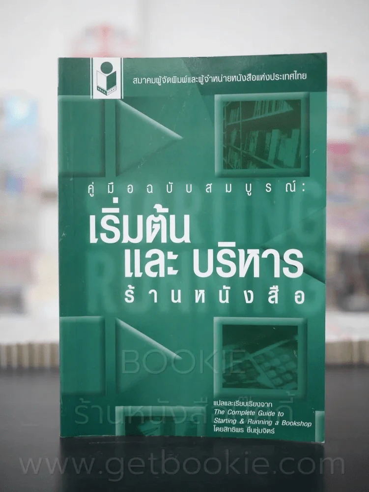 เริ่มต้นและบริหารร้านหนังสือ รูปที่ 1