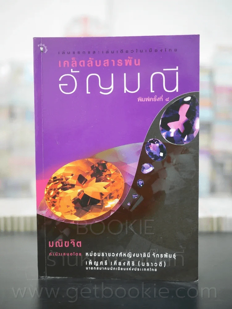 เคล็ดลับสารพันอัญมณี - มณิขจิต รูปที่ 1