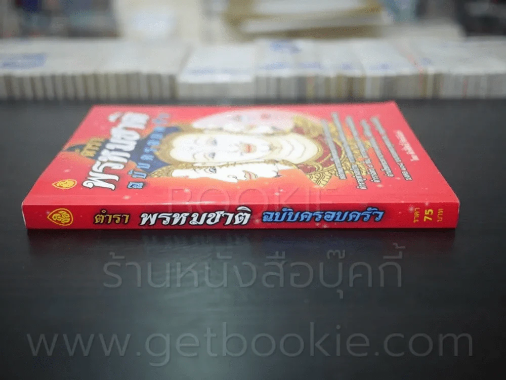 ตำราพรหมชาติ ฉบับ ครอบครัว รูปที่ 2