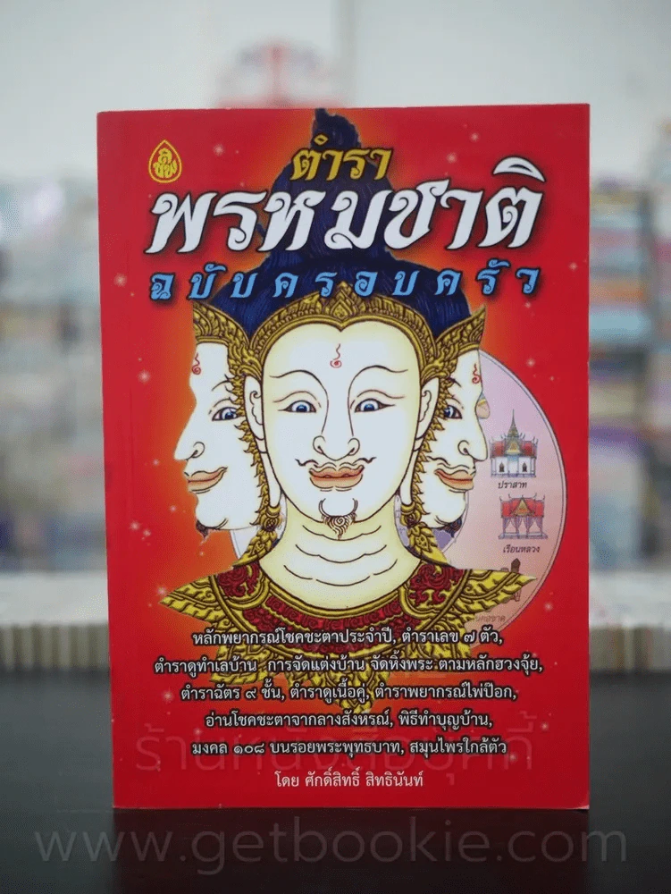 ตำราพรหมชาติ ฉบับ ครอบครัว รูปที่ 1