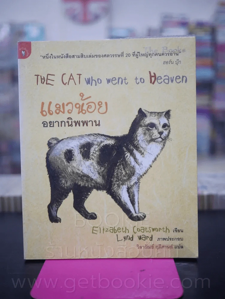 แมวน้อยอยากนิพพาน The Cat Who Went to Heaven รูปที่ 1