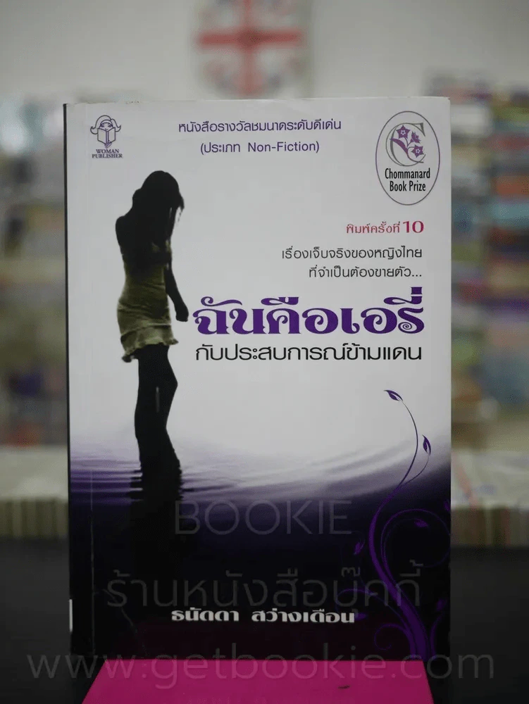 ฉันคือเอรี่กับประสบการณ์ข้ามแดน รูปที่ 1
